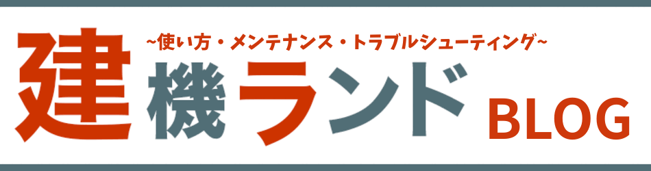 建機ランドBLOG